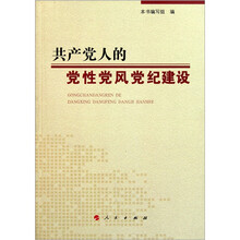 共产党人的党性党风党纪建设