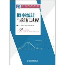 工业和信息化普通高等教育“十二五”规划教材立项项目：概率统计与随机过程