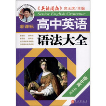 新课标：高中英语语法大全（高中版）