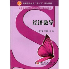 高等职业教育“十一五”规划教材·高职高专经济管理类专业基础课教材系列：经济数学