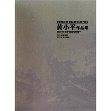 黄小平作品集