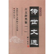 中华藏典·传世文选:古文辞类篡1