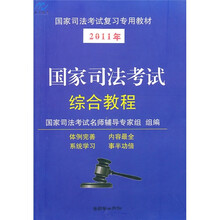 国家司法考试综合教程