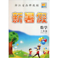 新暑假:数学(2年级)(新课标人教版)