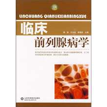 临床前列腺病学