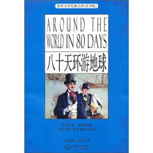 世界文学经典文库(青少版):八十天环游地球