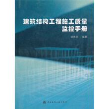 建筑结构工程施工质量监控手册
