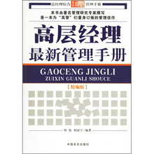 高层经理最新管理手册（精编版）