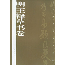 历代名家墨迹传真：明王铎草书卷