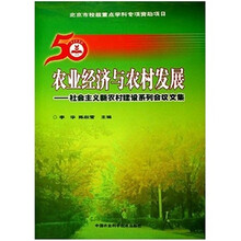 农业经济与农村发展：社会主义新农村建设系列会议文集