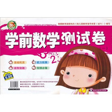 动手动脑·小树丫启智训练营：学前数学测试卷1