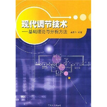 现代调节技术：基础理论与分析方法