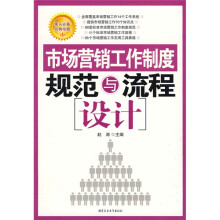 市场营销工作制度规范与流程设计