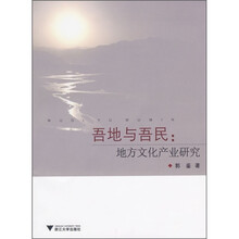 吾地与吾民:地方文化产业研究
