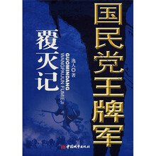 国民党王牌军覆灭记