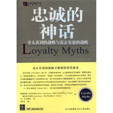 忠诚的神话:夸大其词的战略与真正有效的战略