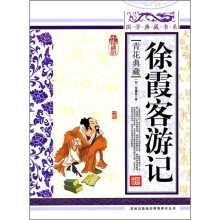 青花典藏:徐霞客游记(珍藏版)