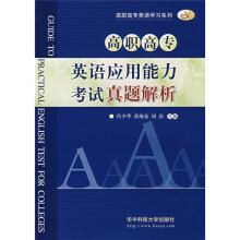 高职高专英语应用能力考试真题解析