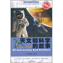 中国青少年典藏读本：天文和科学的故事