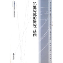 犯罪构成的解构与结构