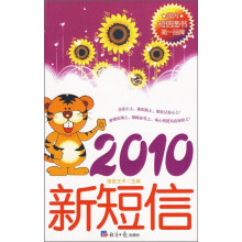 2010新短信