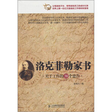 洛克菲勒家书：关于工作的38个忠告