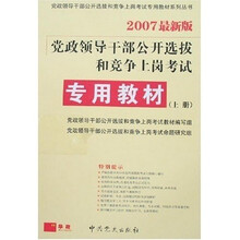 党政领导干部公开选拔和竞争上岗考试专用教材（上下）（2007最新版）（附卡）