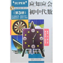 应知应会:初中代数(第3册)