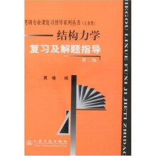 考研专业课复习指导系列丛书：结构力学复习及解题指导（第2版）