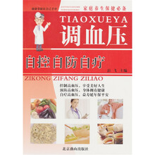 家庭养生保健必备：调血压自控自防自疗