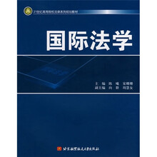 21世纪高等院校法律系列规划教材：国际法学