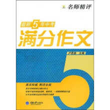 名师精评最新5年中考满分作文