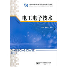 高等院校电子专业系列规划教材：电工电子技术