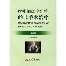 腰椎间盘突出症的非手术治疗（第4版）