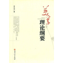 美学理论纲要