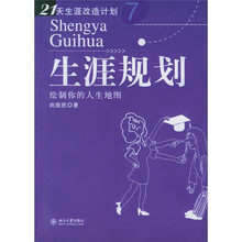 生涯规划：绘制你的人生地图