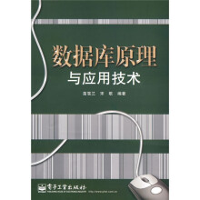 数据库原理与应用技术