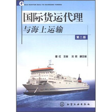 国际货运代理与海上运输