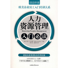 人力资源管理入门必读