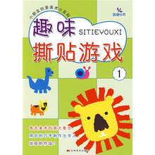 小朋友创意美术小百科：趣味撕贴游戏1