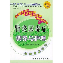 肾炎尿毒症调养与护理