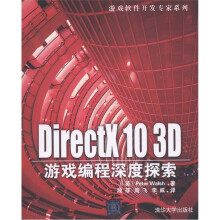 游戏软件开发专家系列：DirectX 10 3D游戏编程深度探索