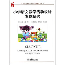 小学语文教学活动设计案例精选