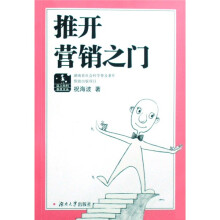 推开营销之门