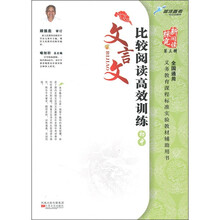 比较阅读高效训练：文言文（初中全国通用）