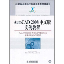 21世纪高职高专信息技术类规划教材：AutoCAD 2008中文版实例教程