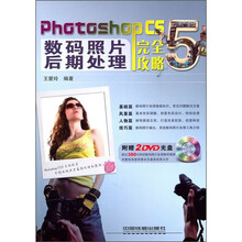 Photoshop CS5数码照片后期处理完全攻略(附DVD光盘2张)