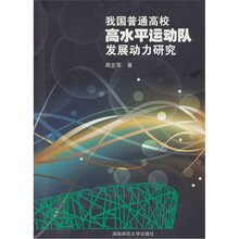 我国普通高校高水平运动队发展动力研究