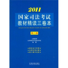 2011国家司法考试教材精读三卷本（第2卷）