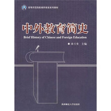 中外教育简史